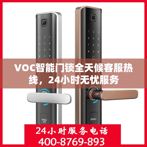 VOC智能门锁全天候客服热线，24小时无忧服务