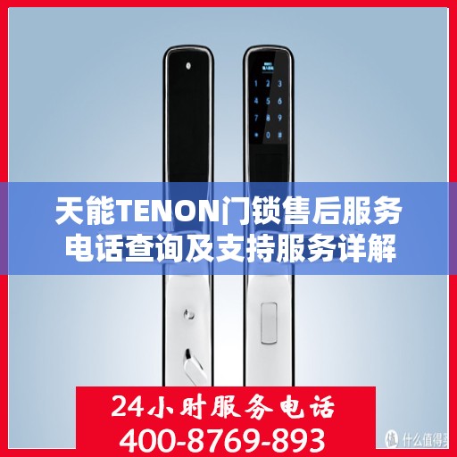 天能TENON门锁售后服务电话查询及支持服务详解