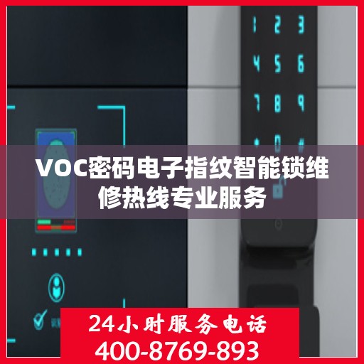VOC密码电子指纹智能锁维修热线专业服务