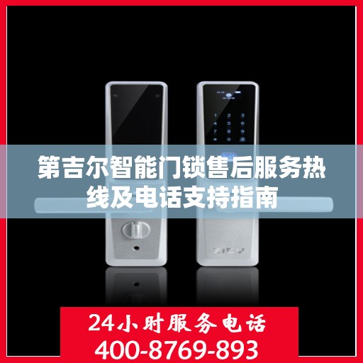 第吉尔智能门锁售后服务热线及电话支持指南