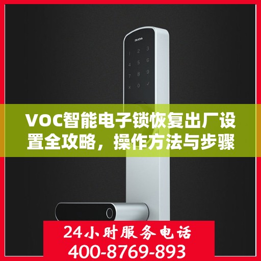 VOC智能电子锁恢复出厂设置全攻略，操作方法与步骤
