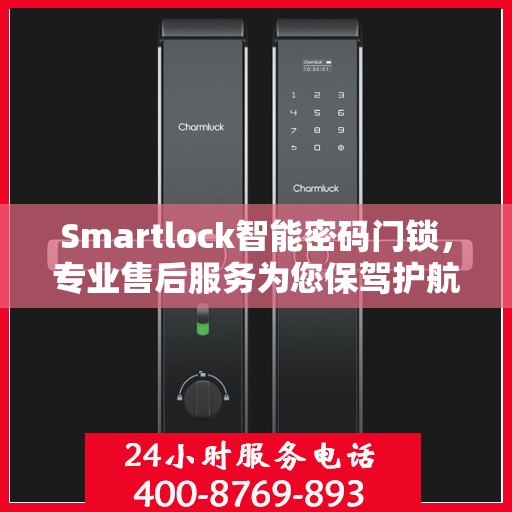Smartlock智能密码门锁，专业售后服务为您保驾护航