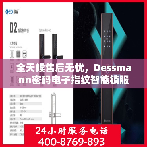 全天候售后无忧，Dessmann密码电子指纹智能锁服务热线