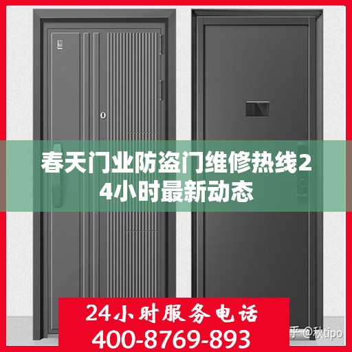 春天门业防盗门维修热线24小时最新动态