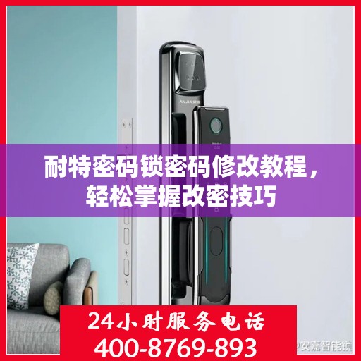 耐特密码锁密码修改教程，轻松掌握改密技巧