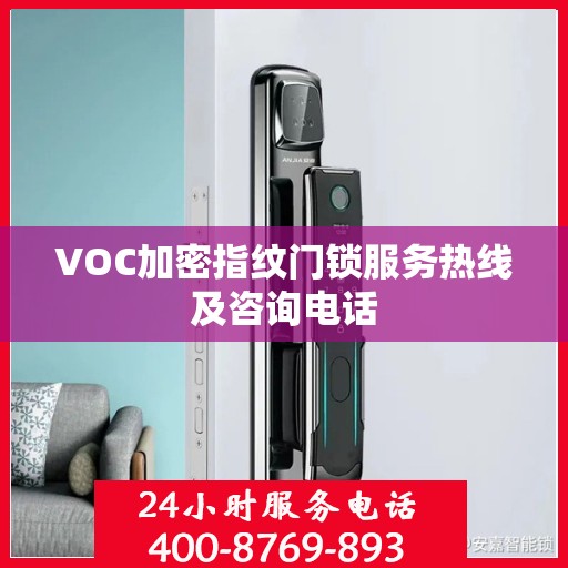 VOC加密指纹门锁服务热线及咨询电话