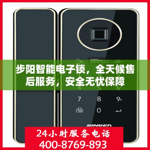 步阳智能电子锁，全天候售后服务，安全无忧保障