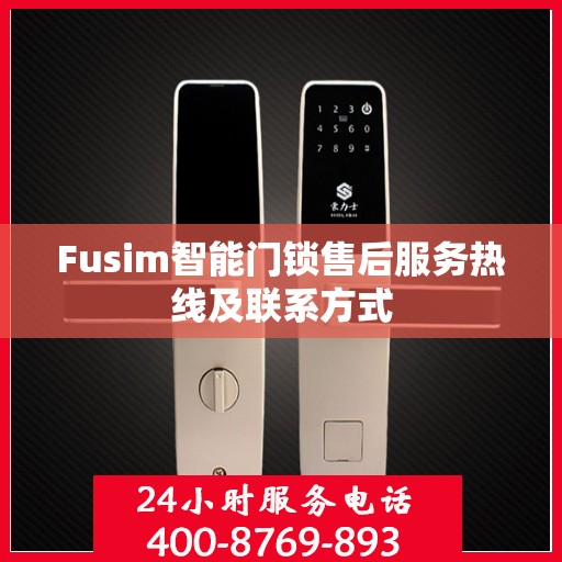 Fusim智能门锁售后服务热线及联系方式