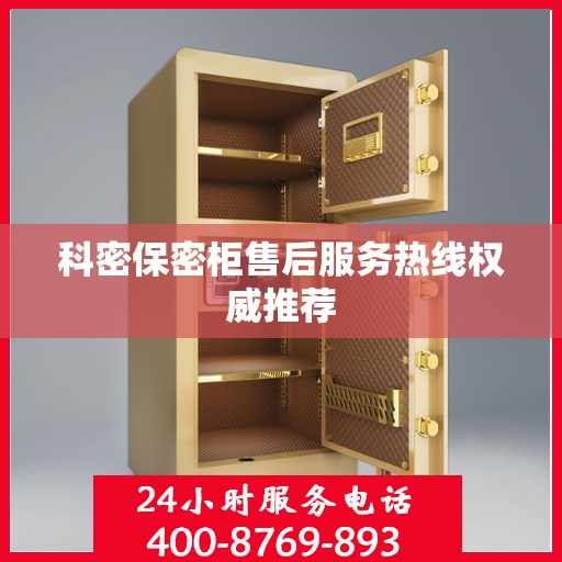 科密保密柜售后服务热线权威推荐