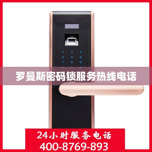 罗曼斯密码锁服务热线电话