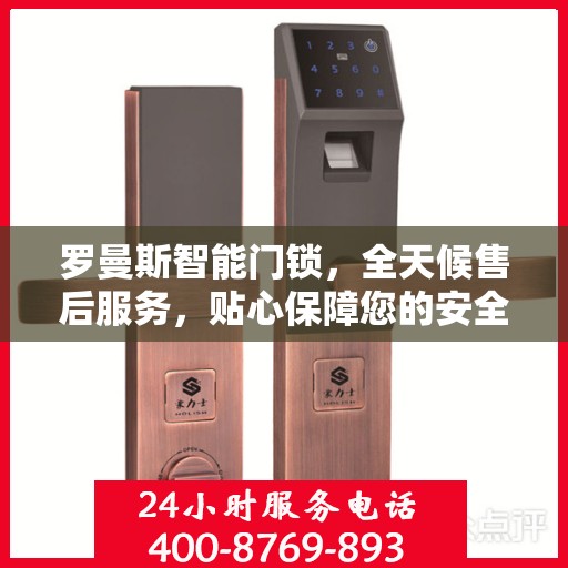 罗曼斯智能门锁，全天候售后服务，贴心保障您的安全需求