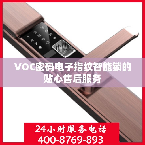 VOC密码电子指纹智能锁的贴心售后服务