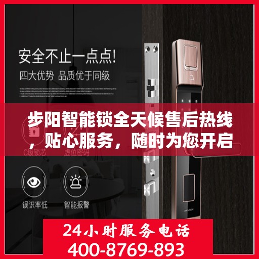 步阳智能锁全天候售后热线，贴心服务，随时为您开启安全之门