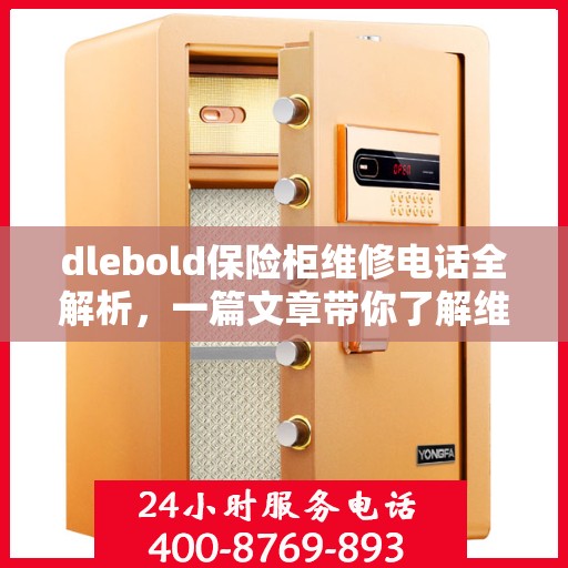 dlebold保险柜维修电话全解析，一篇文章带你了解维修全攻略