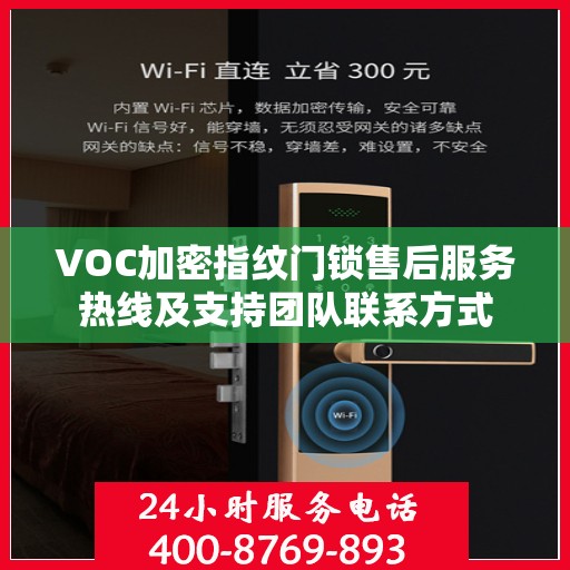 VOC加密指纹门锁售后服务热线及支持团队联系方式