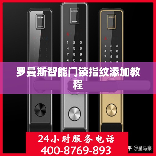 罗曼斯智能门锁指纹添加教程