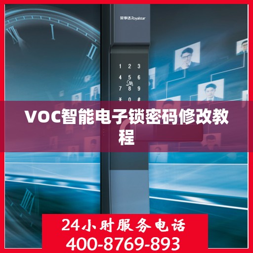 VOC智能电子锁密码修改教程