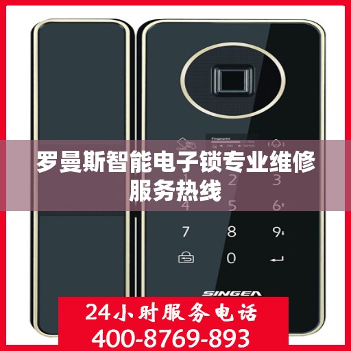罗曼斯智能电子锁专业维修服务热线