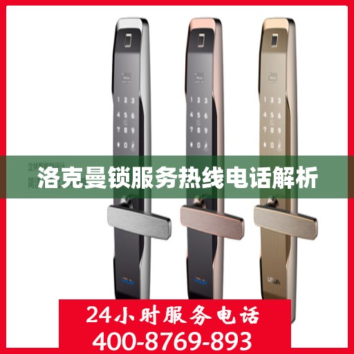 洛克曼锁服务热线电话解析
