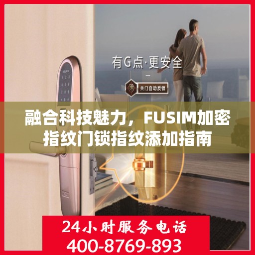 融合科技魅力，FUSIM加密指纹门锁指纹添加指南