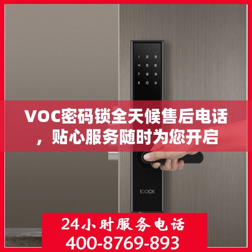 VOC密码锁全天候售后电话，贴心服务随时为您开启