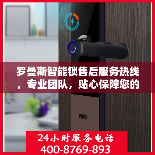 罗曼斯智能锁售后服务热线，专业团队，贴心保障您的安全锁事无忧
