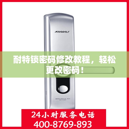耐特锁密码修改教程，轻松更改密码！