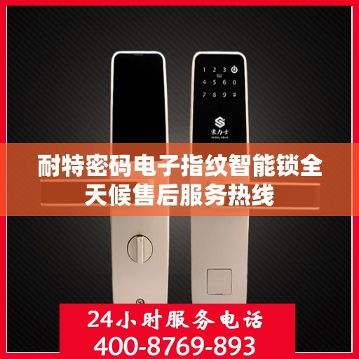 耐特密码电子指纹智能锁全天候售后服务热线