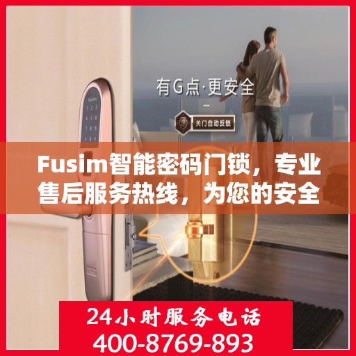 Fusim智能密码门锁，专业售后服务热线，为您的安全保驾护航