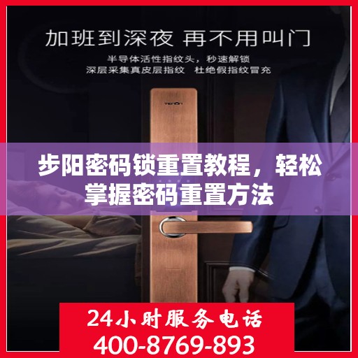 步阳密码锁重置教程，轻松掌握密码重置方法