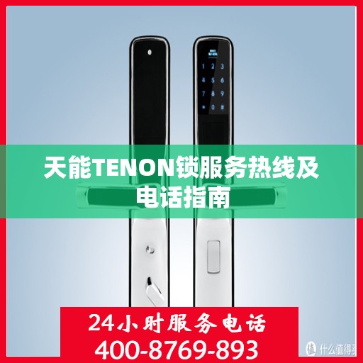 天能TENON锁服务热线及电话指南