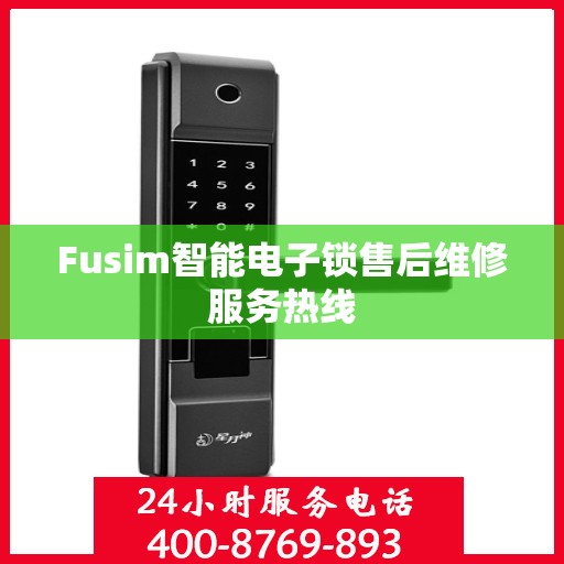 Fusim智能电子锁售后维修服务热线
