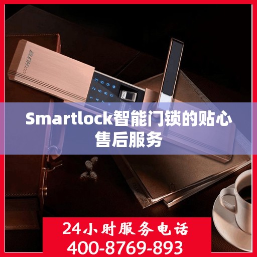Smartlock智能门锁的贴心售后服务