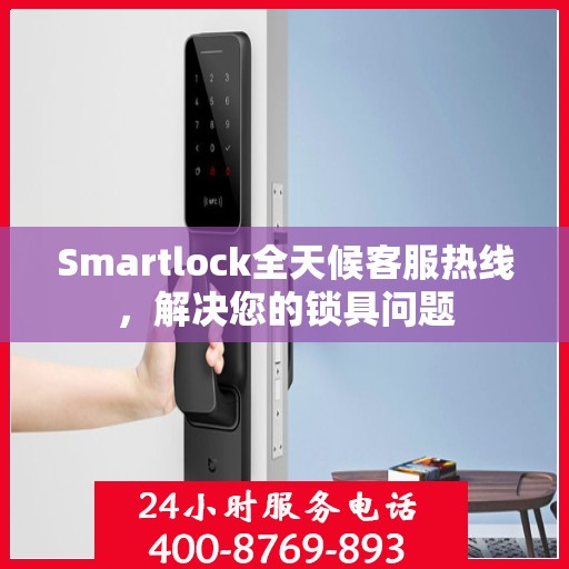 Smartlock全天候客服热线，解决您的锁具问题