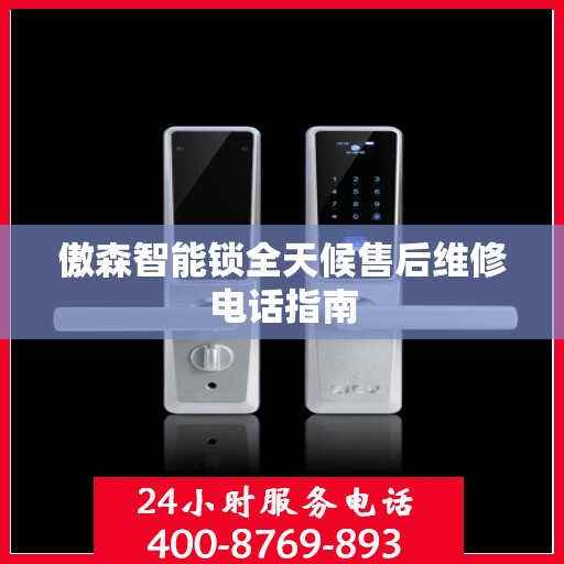 傲森智能锁全天候售后维修电话指南