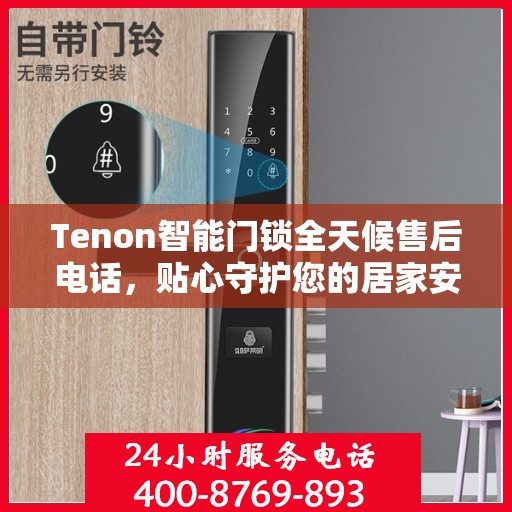 Tenon智能门锁全天候售后电话，贴心守护您的居家安全