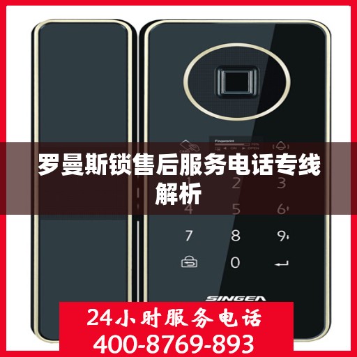罗曼斯锁售后服务电话专线解析