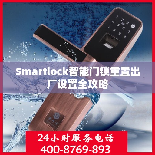 Smartlock智能门锁重置出厂设置全攻略