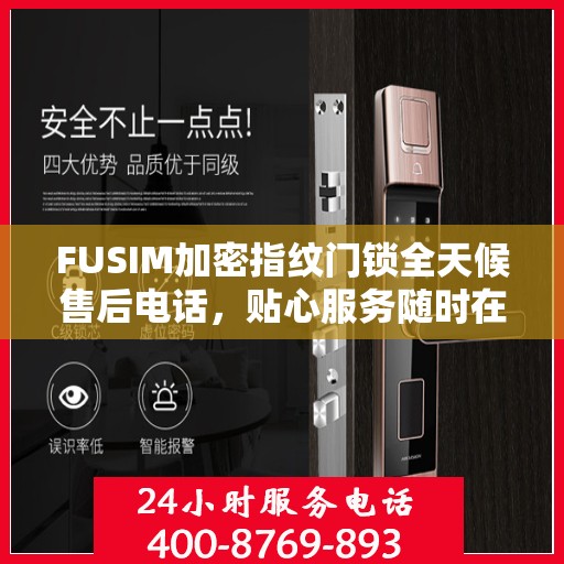 FUSIM加密指纹门锁全天候售后电话，贴心服务随时在线