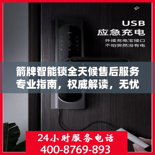 箭牌智能锁全天候售后服务专业指南，权威解读，无忧保障