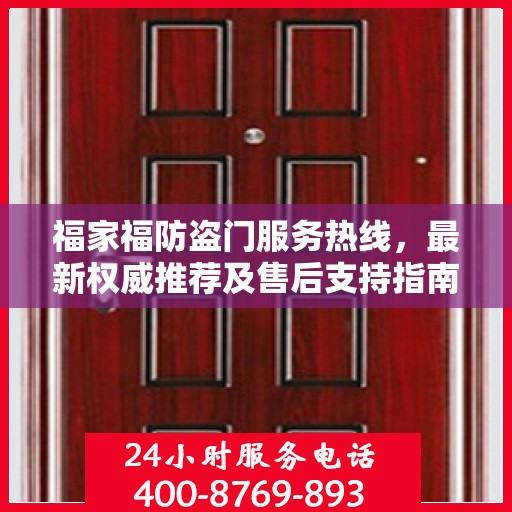 福家福防盗门服务热线，最新权威推荐及售后支持指南
