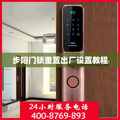 步阳门锁重置出厂设置教程
