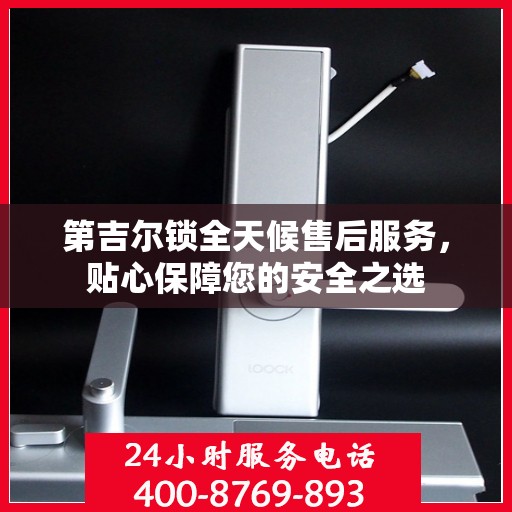 第吉尔锁全天候售后服务，贴心保障您的安全之选