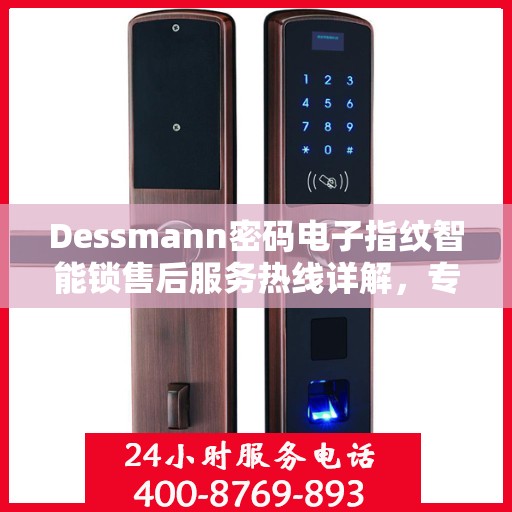 Dessmann密码电子指纹智能锁售后服务热线详解，专业团队，贴心服务！