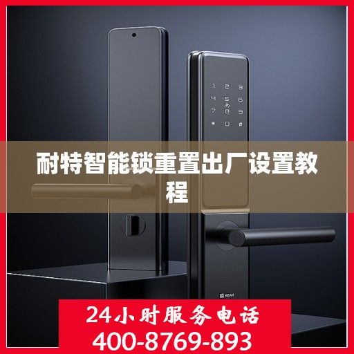 耐特智能锁重置出厂设置教程