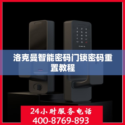 洛克曼智能密码门锁密码重置教程