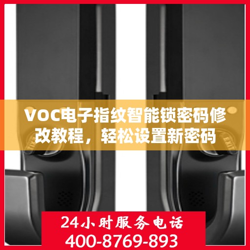 VOC电子指纹智能锁密码修改教程，轻松设置新密码