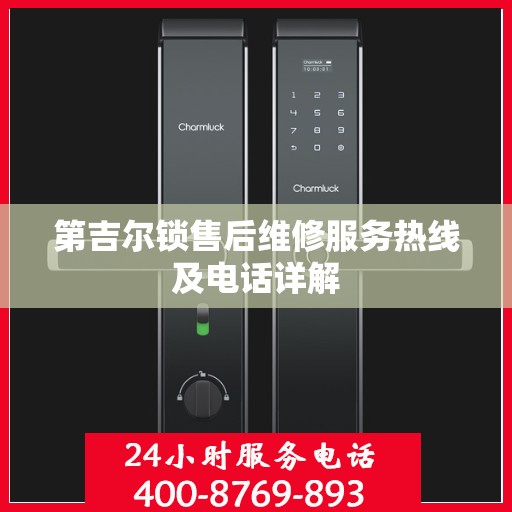 第吉尔锁售后维修服务热线及电话详解