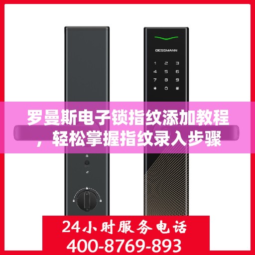 罗曼斯电子锁指纹添加教程，轻松掌握指纹录入步骤
