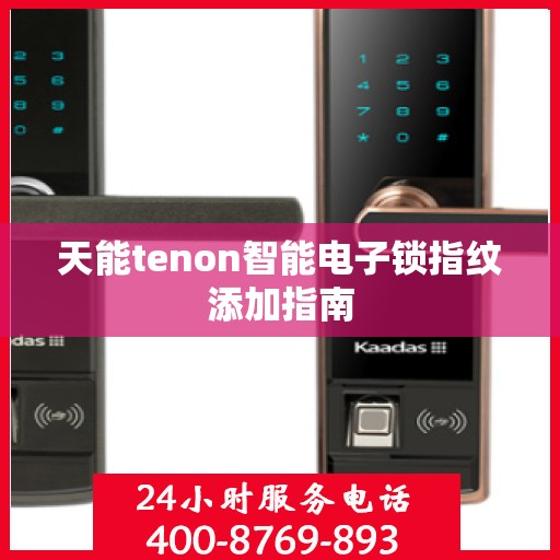 天能tenon智能电子锁指纹添加指南